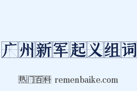 广州新军起义组词是什么意思的图片